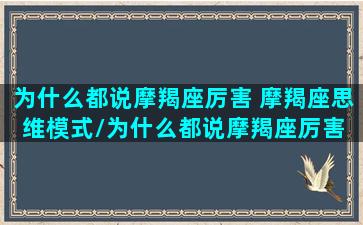 为什么都说摩羯座厉害 摩羯座思维模式/为什么都说摩羯座厉害 摩羯座思维模式-我的网站